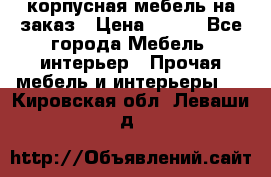 корпусная мебель на заказ › Цена ­ 100 - Все города Мебель, интерьер » Прочая мебель и интерьеры   . Кировская обл.,Леваши д.